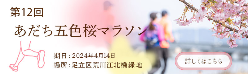 第11回あだち五色桜マラソンが開催されます。