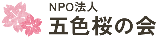 五色桜の会